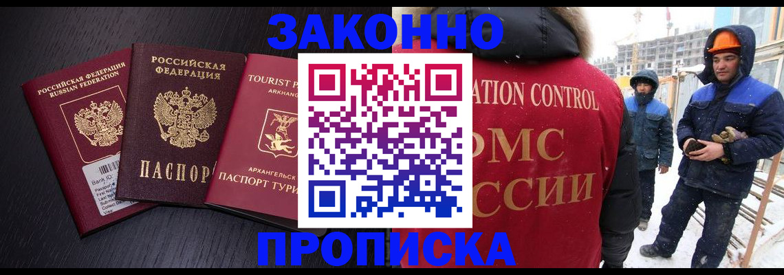 прописка законно в Поронайске